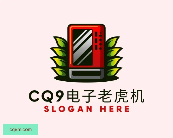关于CQ9电子老虎机