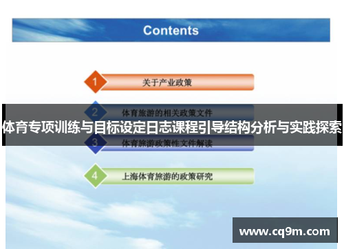 体育专项训练与目标设定日志课程引导结构分析与实践探索