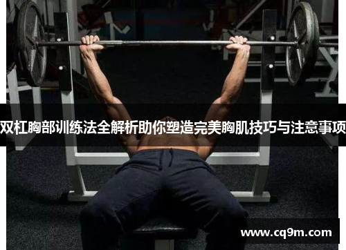 双杠胸部训练法全解析助你塑造完美胸肌技巧与注意事项
