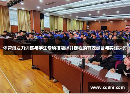 体育爆发力训练与学生专项技能提升课程的有效融合与实践探讨