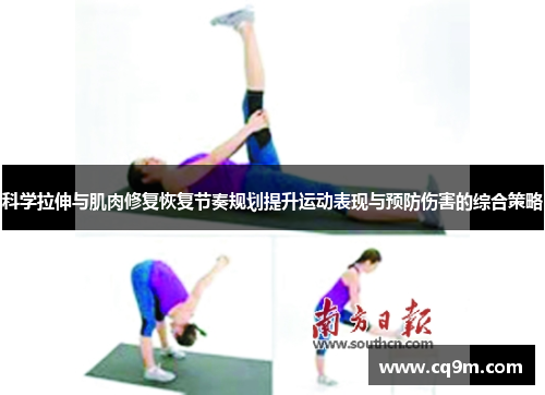 科学拉伸与肌肉修复恢复节奏规划提升运动表现与预防伤害的综合策略