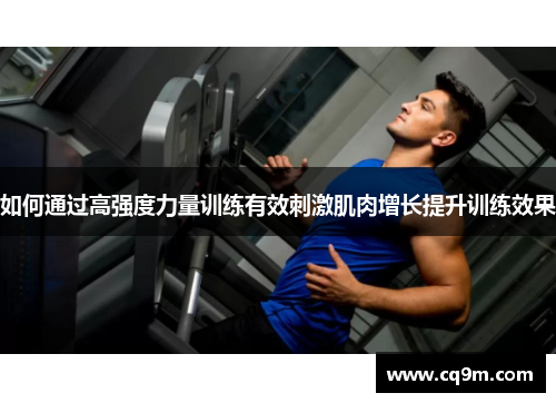 如何通过高强度力量训练有效刺激肌肉增长提升训练效果