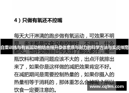 自重训练与有氧运动相结合提升身体素质与耐力的科学方法与实战指南